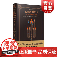 巴塞特郡纪事 一巴彻斯特养老院 维多利亚文学 英国文学杰出小说家特罗洛普代表作 上海译文出版
