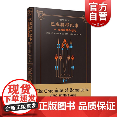 巴塞特郡纪事 一巴彻斯特养老院 维多利亚文学 英国文学杰出小说家特罗洛普代表作 上海译文出版