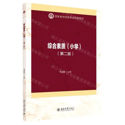 [N]综合素质(小学第2版国家教师资格考试指导教材)-9787301317853
