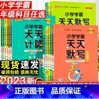 数学天天计算·北师版 三年级上 [正版]小学学霸天天默写一年级天天计算二年级三四五六年级上册人教版语文数学英语课时作业本
