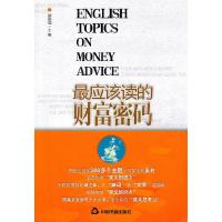 正版新书]最应该读的财富密码蒋佳池 主编9787506822954