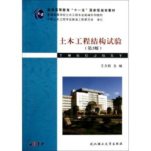正版新书]土木工程结构试验(第3版普通高等学校土木工程专业新编