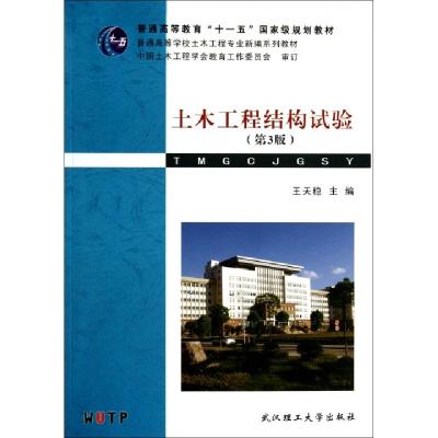 正版新书]土木工程结构试验(第3版普通高等学校土木工程专业新编