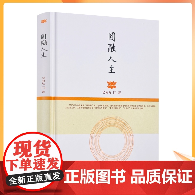正版 圆融人生 吴根友著 宗教文化出版社华严宗源流略述圆融的世界华严宗的世界观人生的慧观华严宗的人生实践人生境界论