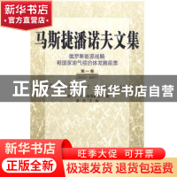 正版 马斯捷潘诺夫文集:俄罗斯能源战略和国家油气综合体发展前景
