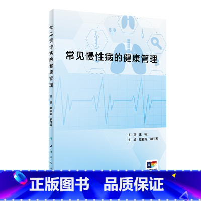 [正版]常见慢性病的健康管理 2023年9月参考书 9787117310697