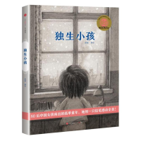 [M]独生小孩(绘本)-9787508662688