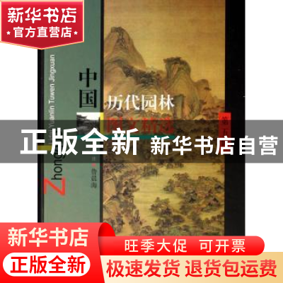 正版 中国历代园林图文精选:第五辑 鲁晨海编注 同济大学出版社 9