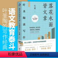 [正版]落花水面皆文章 叶圣陶谈写作 叶圣陶著开明出版社 从提笔就怕到写作高手 学习提高文章写作能力技巧儿童文学少儿写