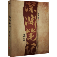 [M]深渊笔记-9787559656858