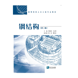 醉染图书钢结构(第三版)9787513064446