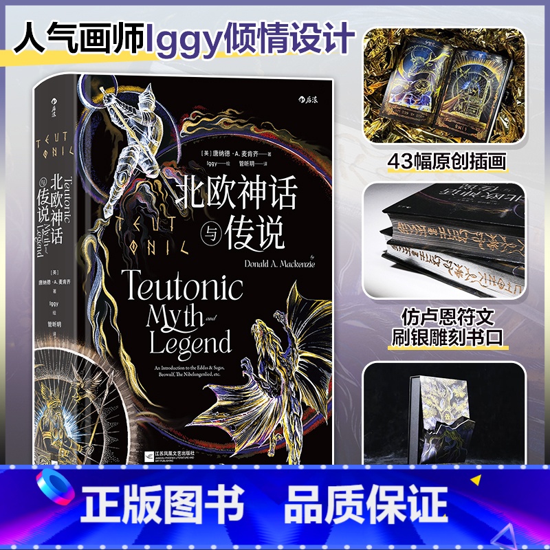[正版]北欧神话与传说(特装版)/唐纳德·A./麦肯齐/后浪余成图书