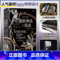 [正版]北欧神话与传说(特装版)/唐纳德·A./麦肯齐/后浪余成图书