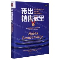[N]带出销售冠军(90%的成功企业都在用的销售教练模式)-9787300288680