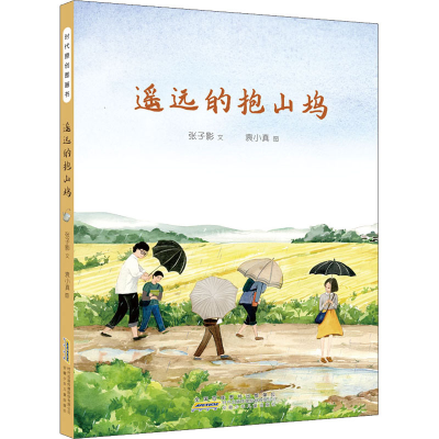 [M]遥远的抱山坞 张子影 著 袁小真 绘 -9787570711123