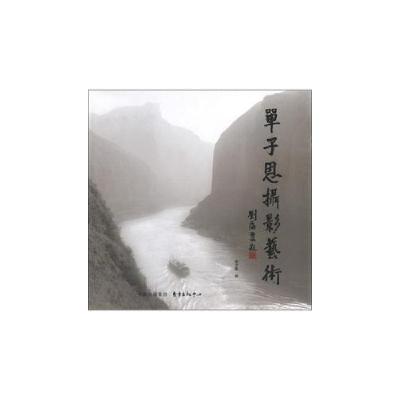 正版新书]单子恩摄影艺术单子恩 摄9787547305034