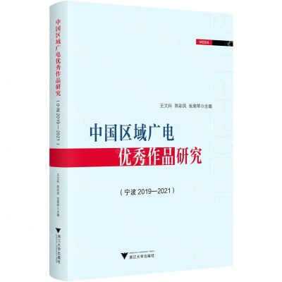 [N]中国区域广电优秀作品研究(宁波2019-2021)-9787308235167
