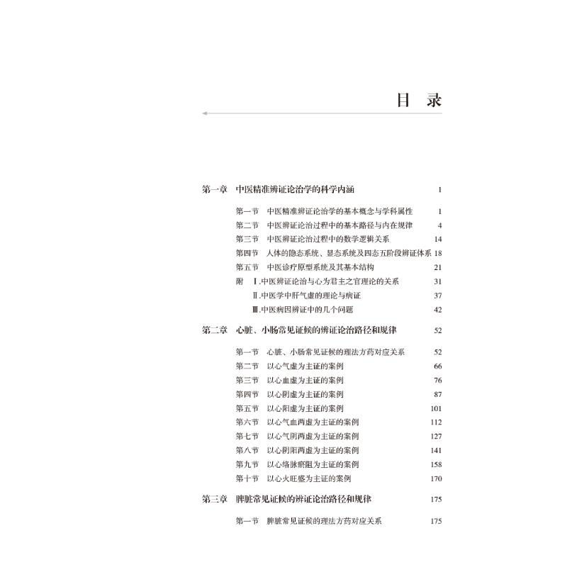 [M]中医精准辨证论治学-9787513274173