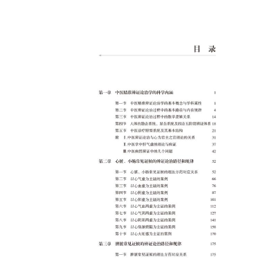 [M]中医精准辨证论治学-9787513274173