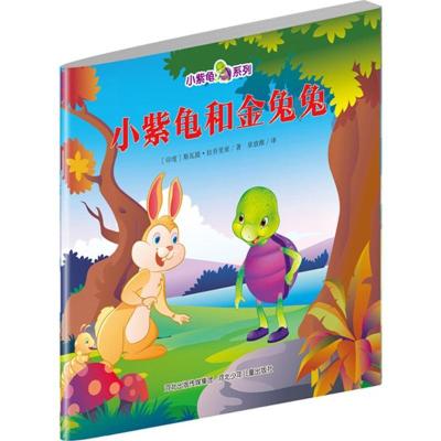 小紫龟和金兔兔9787537676410河北少年儿童出版社斯瓦提·拉乔里亚