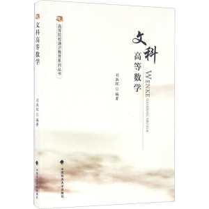 [M]文科高等数学-9787562069515