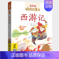 西游记 [正版]木偶奇遇记注音版一年级三年级二年级匹诺曹蜗牛故事绘全套彩色拼音版全译本非无删减完整版卡洛.科洛迪著福建少
