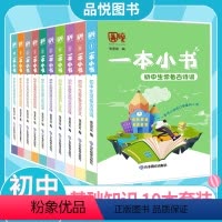 十本套装 初中通用 [正版]一本小书初中生常备古诗词文言文数学实用公式与定律英语词汇分类物理化学历史知识百问生物地理七八