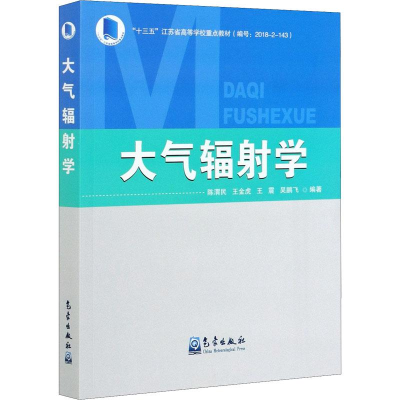 正版新书]大气辐射学陈渭民 等 编9787502970055