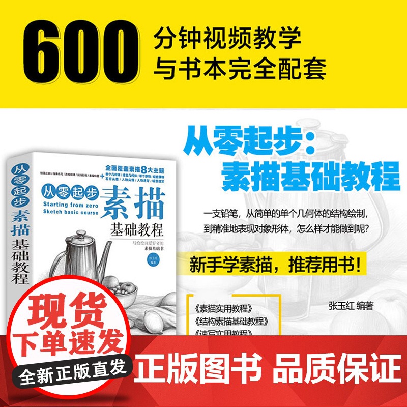 从零起步学素描 素描书入门教材零基础初自学到精通绘画教程书籍临摹速写书美术生专用线描画画静物头像铅笔画人物石膏像结构成人