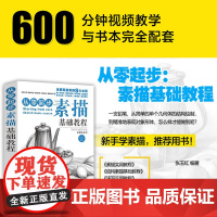 从零起步学素描 素描书入门教材零基础初自学到精通绘画教程书籍临摹速写书美术生专用线描画画静物头像铅笔画人物石膏像结构成人