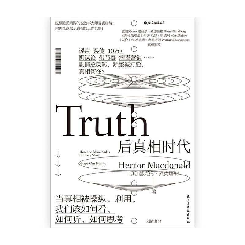 后真相时代民主与建设出版社赫克托麦克唐纳(hectormacdonal)新华书店