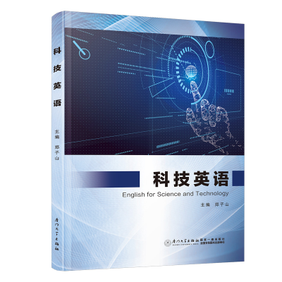 醉染图书科技英语9787561584569