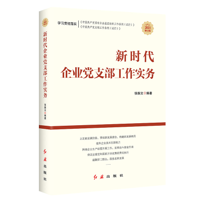 正版新书]新时代企业党支部工作实务张振文 著9787505149700