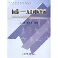 正版新书]体能-力量训练指南王卫星9787811006544
