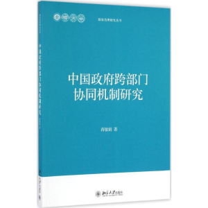 醉染图书中国跨部门协同机制研究9787301268421