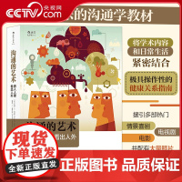 [央视网]大学堂沟通的艺术看入人里 看出人外插图修订第15版 寓教于乐的沟通学权威教材 极具操作性的健康关系指南HL