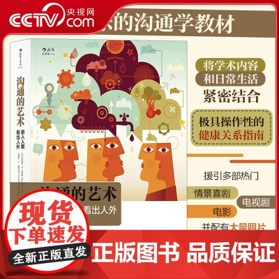 [央视网]大学堂沟通的艺术看入人里 看出人外插图修订第15版 寓教于乐的沟通学权威教材 极具操作性的健康关系指南HL