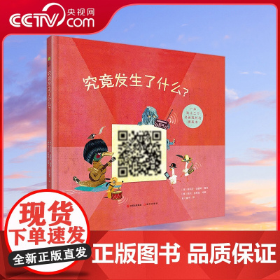 [央视网]究竟发生了什么 精装彩绘 3-6岁训练孩子想象力绘本9787514377217茱莉亚XD