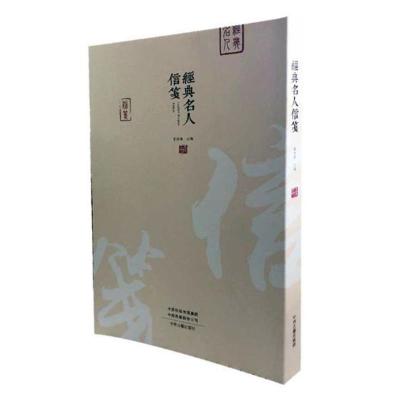 经典名人信笺雷树德作品集书籍