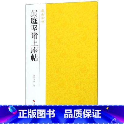 [正版]黄庭坚诸上座帖/南山法帖