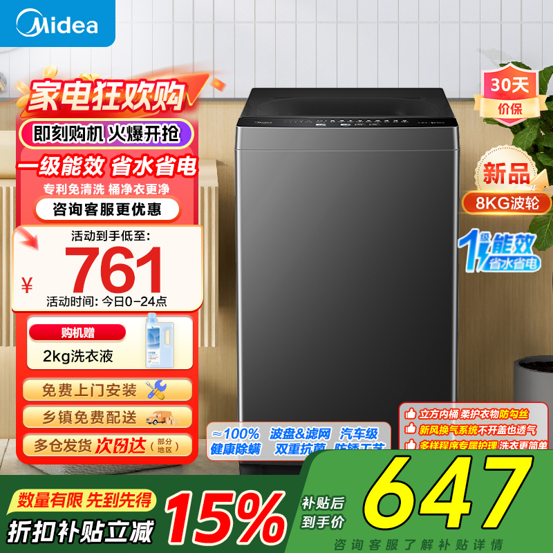 美的(Midea)波轮洗衣机全自动家用 8公斤升级一级能效抗菌除螨专利免清洗家电国家补贴 MB80V37T