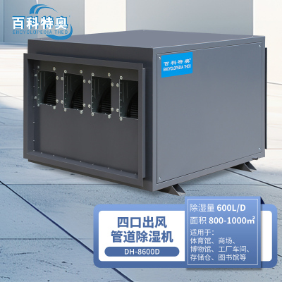 百科特奥DH-8600D管道除湿机