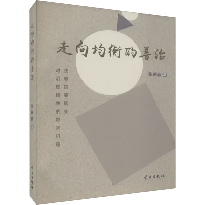 走向均衡的善治 政府职能转变对治理绩效的影响机理