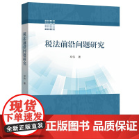 税法前沿问题研究 邓伟 中山大学出版社 正版书籍