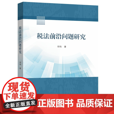 税法前沿问题研究 邓伟 中山大学出版社 正版书籍