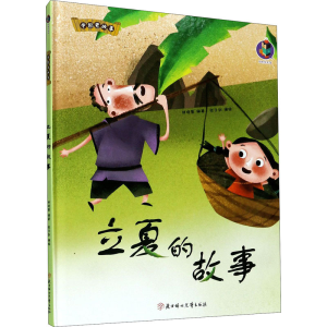 醉染图书立夏的故事9787558544842