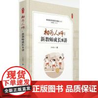初为人师:新教师成长8讲 教育教学的提质与增效丛书 图书全新世界知识出版社 教师教育类书籍提高课堂效率 学生纪律管理妙招