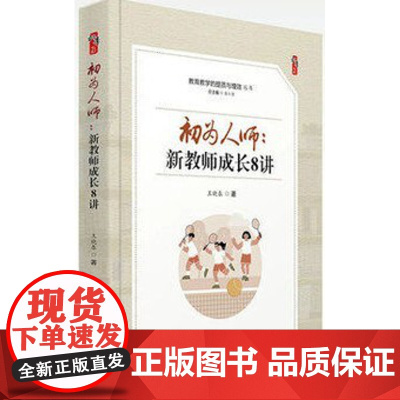 初为人师:新教师成长8讲 教育教学的提质与增效丛书 图书全新世界知识出版社 教师教育类书籍提高课堂效率 学生纪律管理妙招