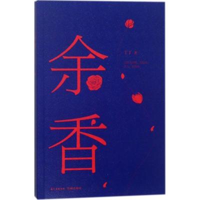 正版新书]余香丁丁9787536086210