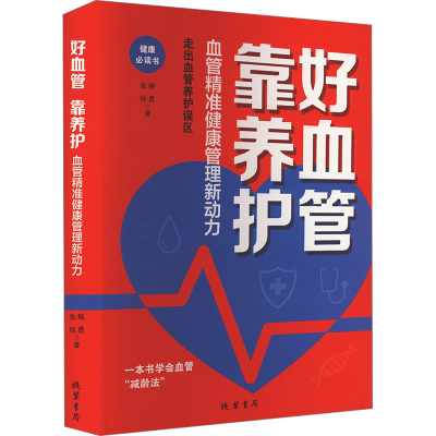 正版新书]好血管 靠养护 血管精准健康管理新动力鲍勇,张标 著97